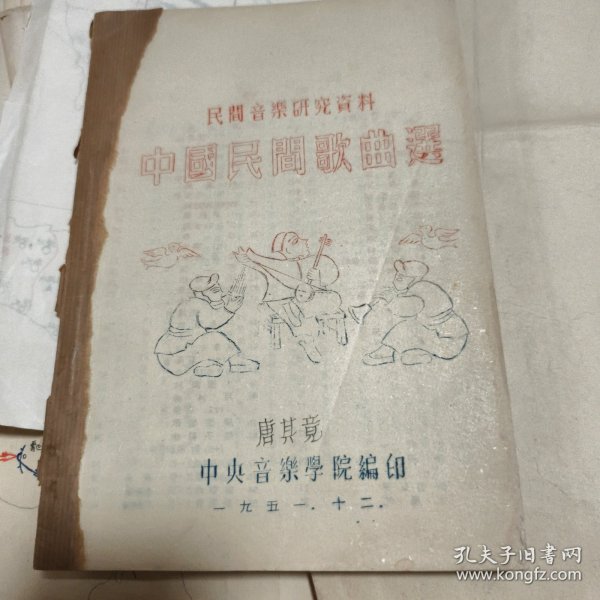 50年音乐资。中国民间歌曲选，著名作曲家唐其竟签名。