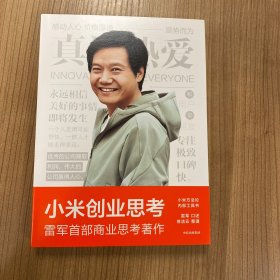 小米创业思考：雷军首部作品，以小米创业经验为范本，分享其创业心法和经营哲学