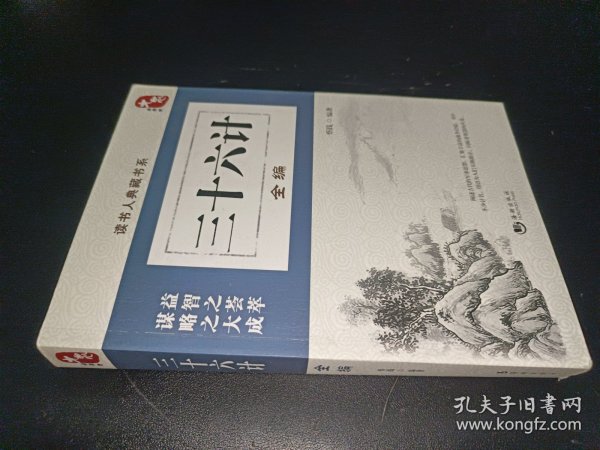 三十六计全编