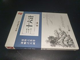 三十六计全编