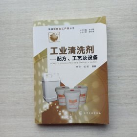 一版一印《工业清洗剂——配方、工艺及设备》