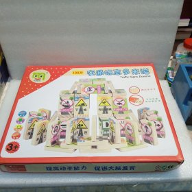 木质交通标志多米诺(原100片存96片缺4片，每片长5厘米宽3厘米厚0.5厘米)