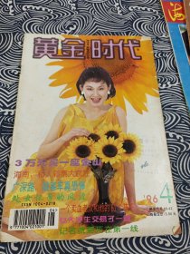 黄金时代 1996年4月