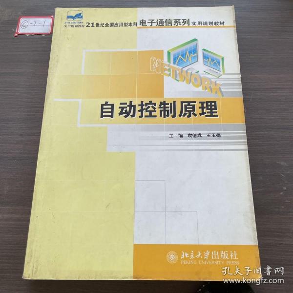 自动控制原理/21世纪全国应用型本科电子通信系列实用规划教材