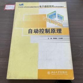 自动控制原理/21世纪全国应用型本科电子通信系列实用规划教材