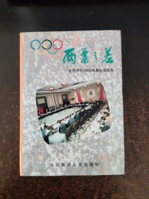 两票之差——北京申办2000年奥运会始末