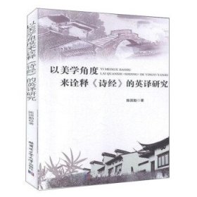 以美学角度来诠释《诗经》的英译研究