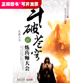 斗破苍穹6·炼药师大会