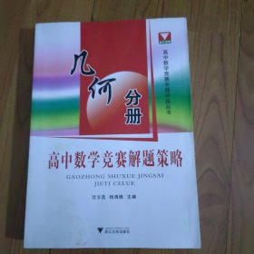 高中数学竞赛解题策略：几何分册