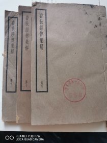 《春秋经传集解》