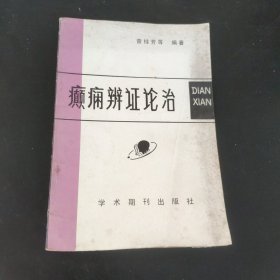 癫痫辨证论治