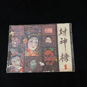 戏剧连环画：封神榜 1