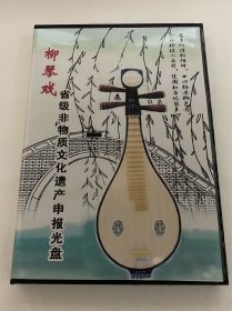 省级非物质文化遗产申报 光盘 柳琴戏 [大型古装柳琴戏]梁山伯与祝英台 申报单位:永城市非物质文化遗产保护中心 永城市柳琴剧团