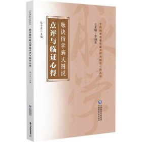 脈訣指掌病式圖說點(diǎn)評(píng)與臨證心得 陸小左 9787521440966 中國(guó)醫(yī)藥科技出版社 2023-12-01 普通圖書/醫(yī)藥衛(wèi)生