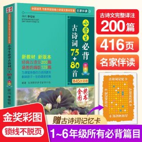 小学生必背古诗词75+80首(彩图版第45次印刷) 编者:于波//于明善|责编:张敏 9787513806145 华语教学