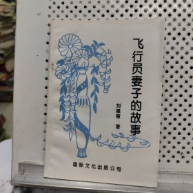 飛行員妻子的故事【作者；連云港音協(xié)主席】