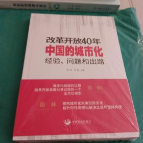 改革开放40年中国的城市化：经验、问题和出路，全新未拆封