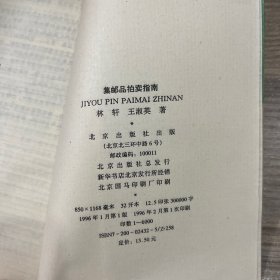 集邮品拍卖指南