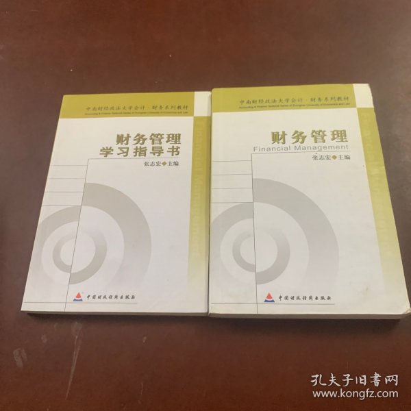 中南财经政法大学会计·财务系列教材：财务管理学习指导书