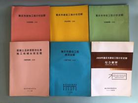 重庆市市政工程计价定额+重庆市建筑工程计价定额+重庆市建筑工程计价定额+混凝土及砂浆配合比表施工机械台班定额+重庆市建设工程费用定额+2008年重庆市建设工程计价定额综合解释6本合售