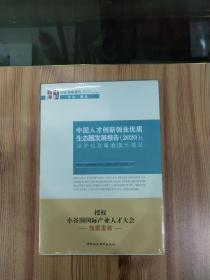 中国人才创新创业优质生态圈发展报告（2020）-（京沪杭及粤港澳大湾区）.