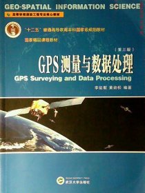 GPS測量與數(shù)據(jù)處理(第3版)/李征航