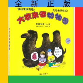 大家来逛动物园(精)/麦田精选图画书