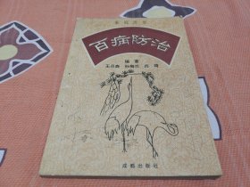 百病防治