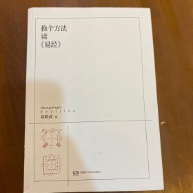 换个方法读易经