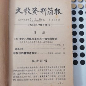 文教资料简报（1974年8、9月号增刊）、红楼梦研究参考资料合售