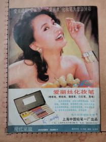 广告：上海中国铅笔一厂（爱丽丝化妆笔）