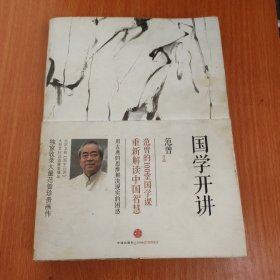 国学开讲