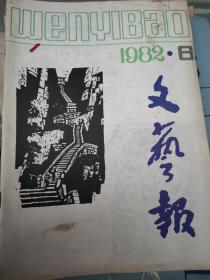 文艺报 1982年6