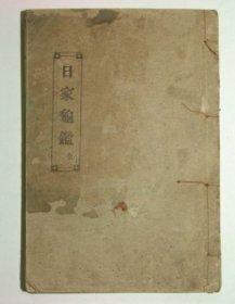 1927年 日家龟鉴