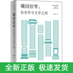曦园拾零:在史学与文学之间
