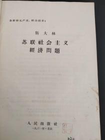 苏联社会主义经济问题 1961年版4版