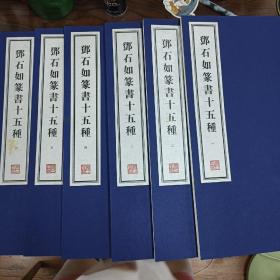 容庚藏帖：第124种：邓石如篆书十五种，8开线装全一函六册，有函盒，原箱拆出，近全新，2016年一版一印，参看实拍图片