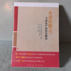 永远在路上：全面从严治党关键词