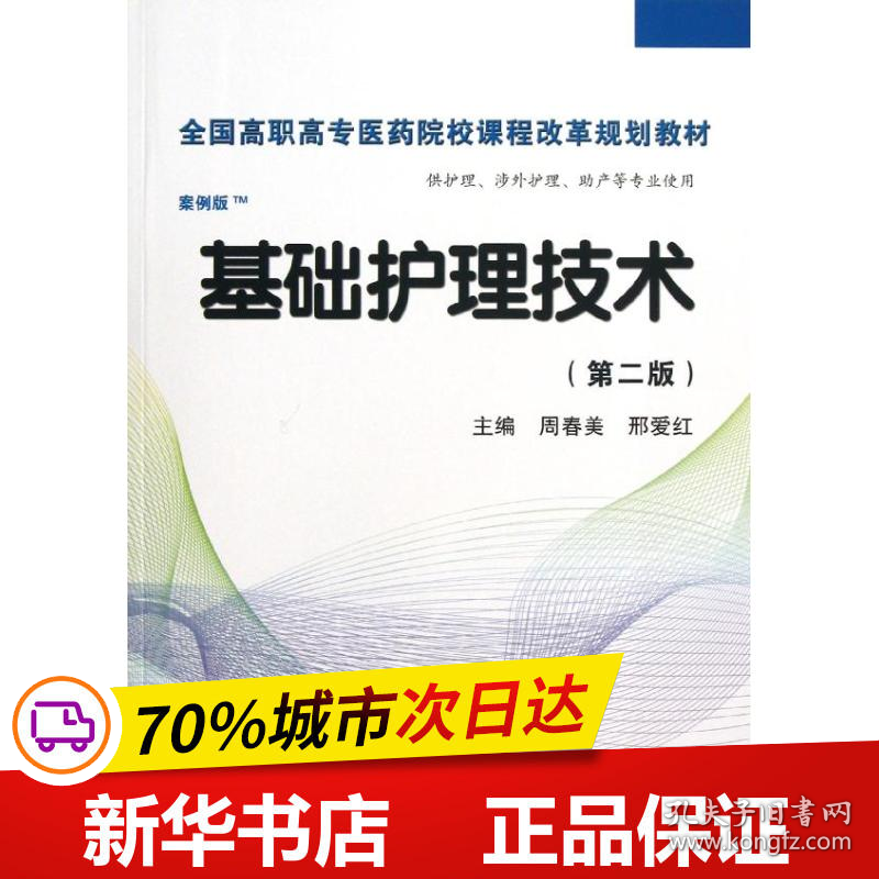 保正版！基础护理技术(第2版)(高职案例版)9787030365439科学出版社周春美//邢爱红