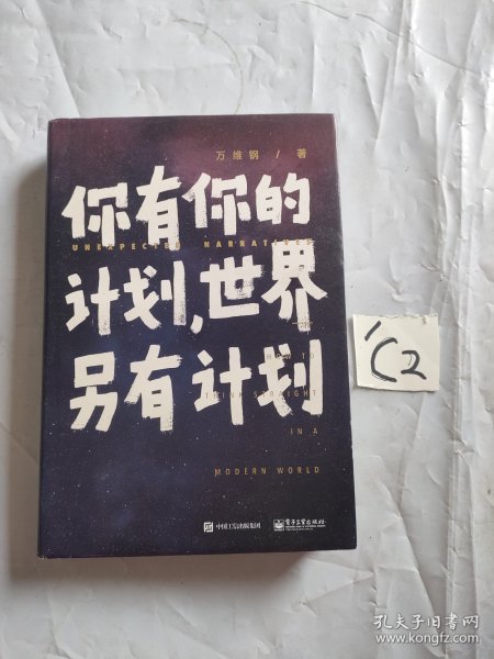 你有你的计划，世界另有计划