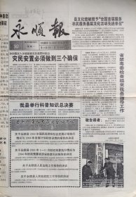 永顺报，2003年12月29日，停刊号，湖南