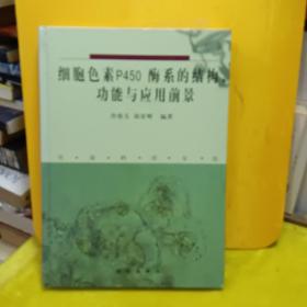 細胞色素P450酶系的結(jié)構(gòu)、功能與應(yīng)用前景【書本后面空白扉頁被撕掉】