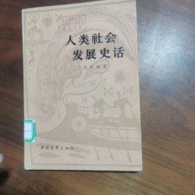 人类社会发展史话