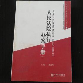 《人民法院执行办案手册》上