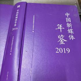 中国新媒体年鉴2019。