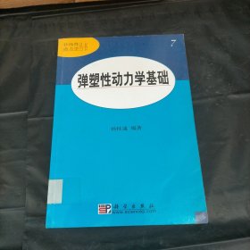 弹塑性动力学基础