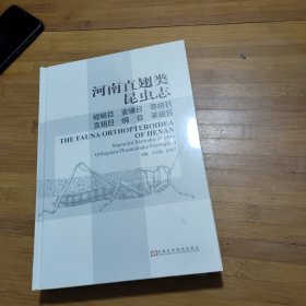 河南直翅类昆虫志：螳螂目 蜚蠊目 等翅目 直翅目 革翅目 竹節蟲目