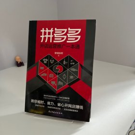 拼多多开店运营推广一本通