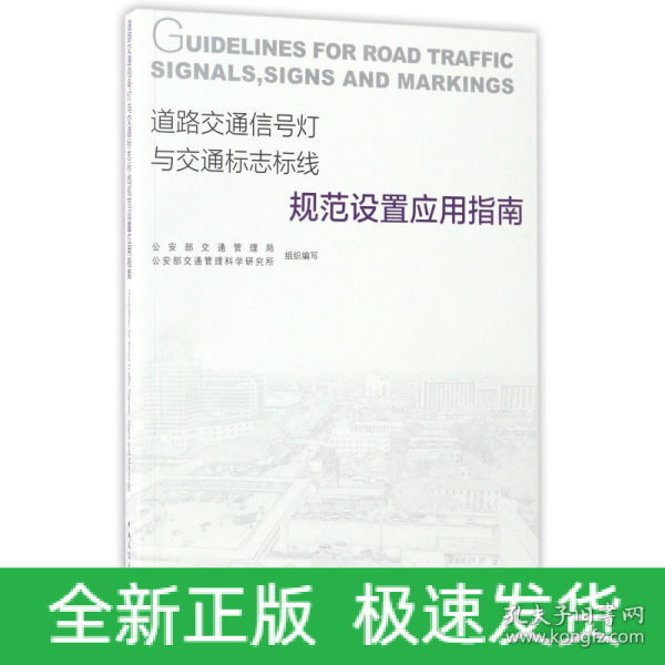 道路交通信号灯与交通标志标线规范设置应用指南