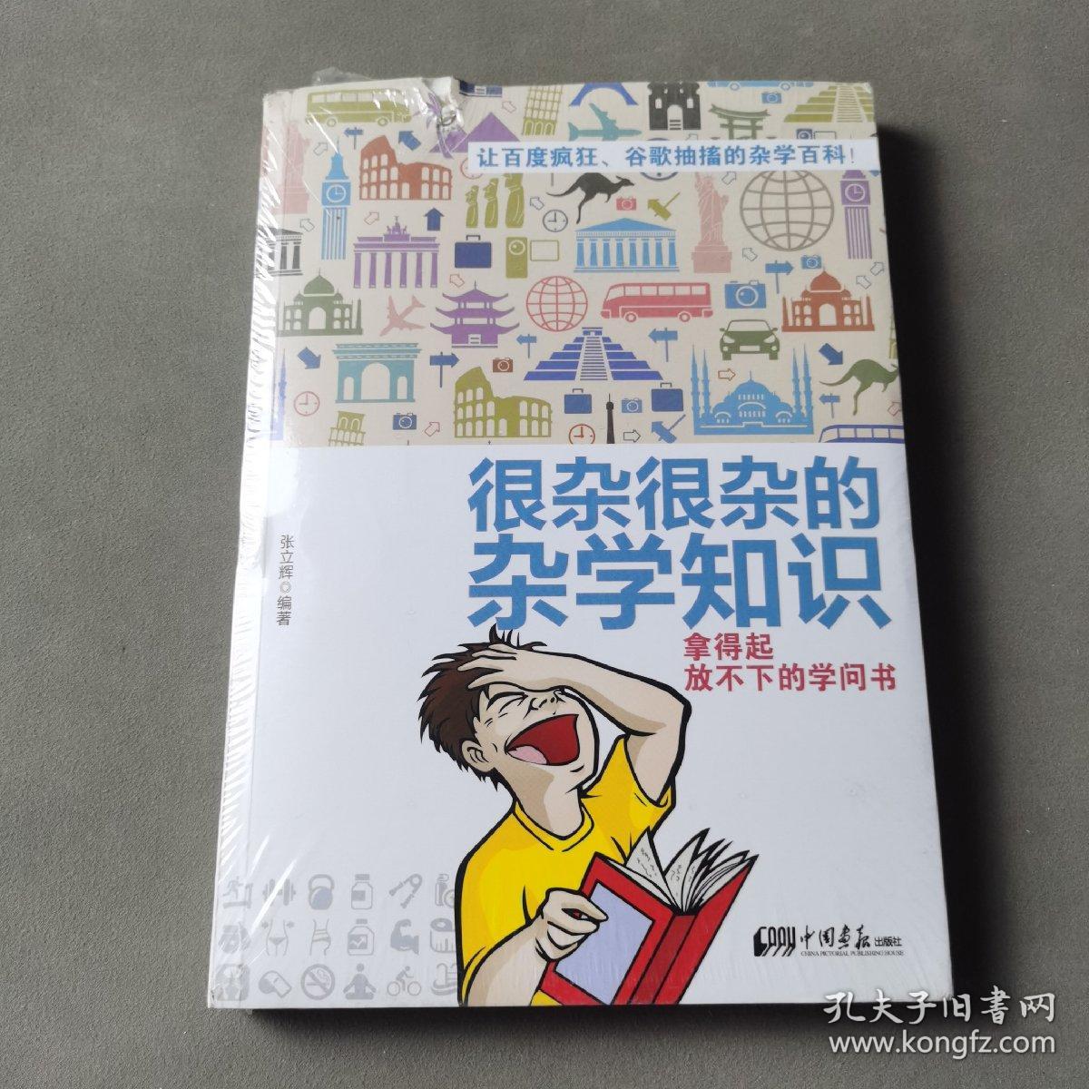 很杂很杂的杂学知识：拿得起放不下的学问书